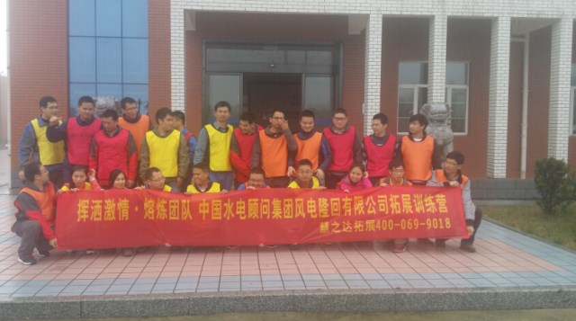 中國(guó)水電顧問(wèn)集團(tuán)風(fēng)電隆回有限公司拓展訓(xùn)練