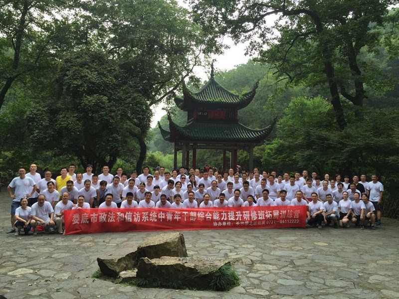 婁底政法系統(tǒng)拓展訓(xùn)練