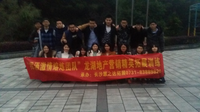 龍湖地產(chǎn)拓展訓(xùn)練