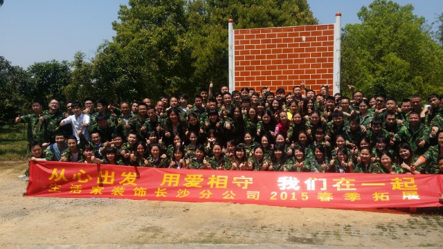 生活家裝飾公司長(zhǎng)沙天賜園拓展訓(xùn)練
