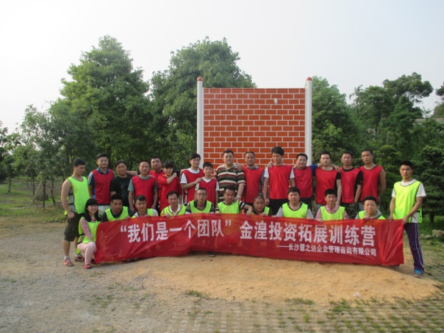 金湟投資拓展訓(xùn)練