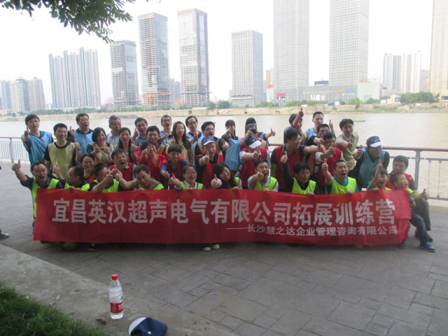 宜昌英漢超聲電氣有限公司拓展訓(xùn)練