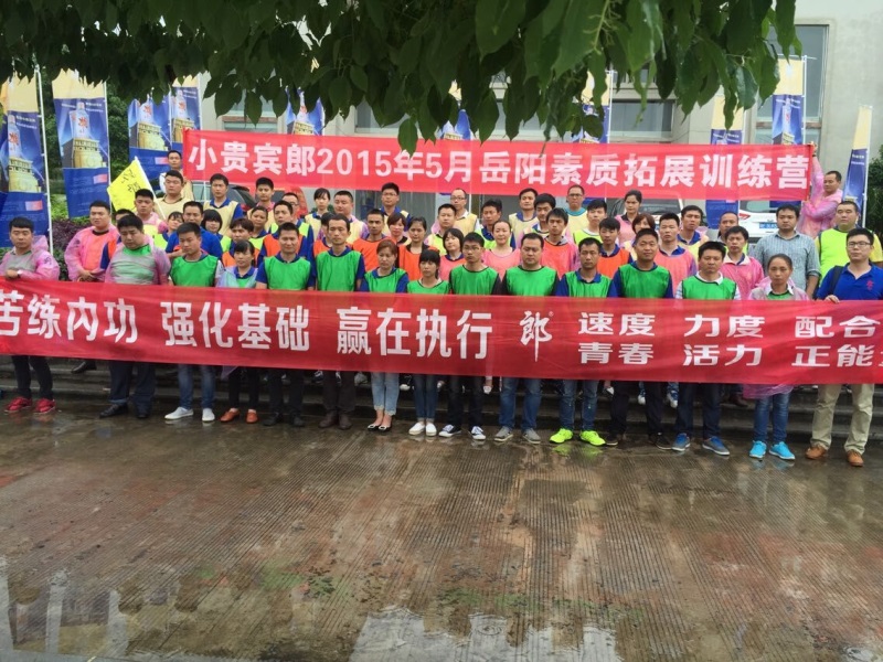 郎酒拓展訓(xùn)練