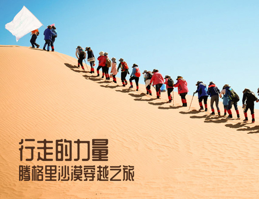 涅行志 穿越騰格里沙漠