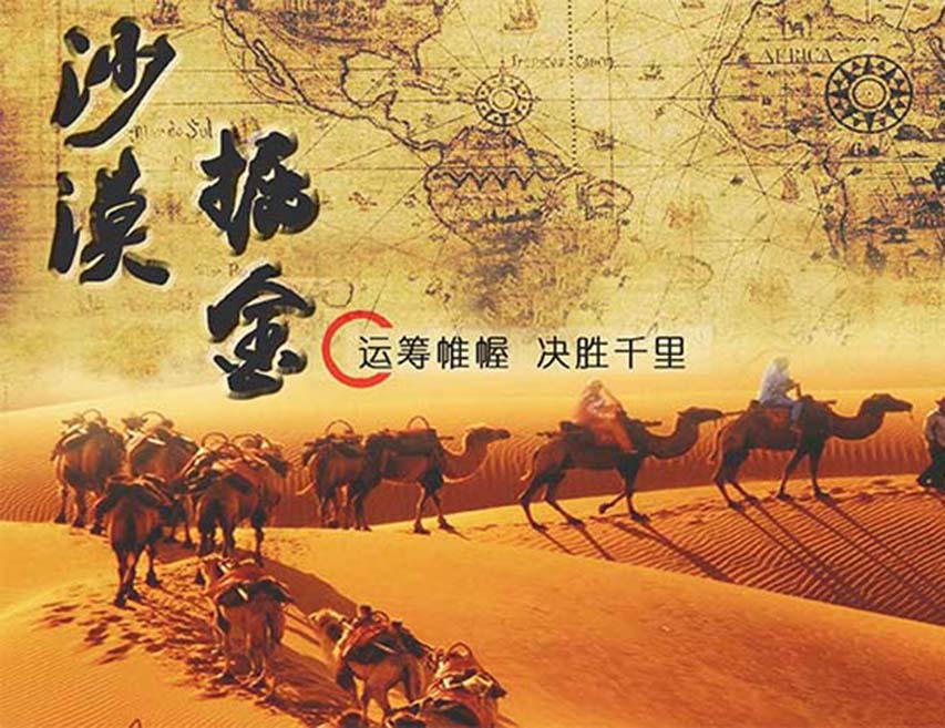 沙漠掘金 商戰(zhàn)團(tuán)建