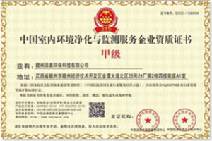 長(zhǎng)沙除甲醛甲醛檢測(cè)甲級(jí)資質(zhì)