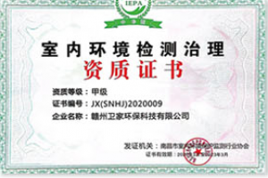 長(zhǎng)沙室內(nèi)甲醛檢測(cè)治理資質(zhì)證書(shū)