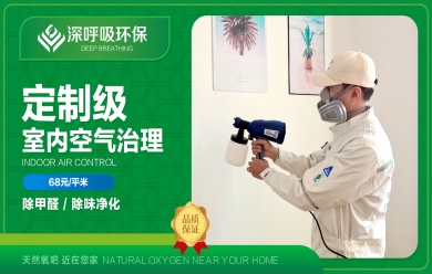 深呼吸長(zhǎng)沙除甲醛