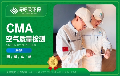 深呼吸長(zhǎng)沙CMA甲醛檢測(cè)