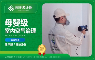 深呼吸長(zhǎng)沙母嬰級(jí)除甲醛